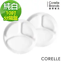 在飛比找Yahoo奇摩購物中心優惠-(兩件組)【美國康寧】CORELLE 10吋分隔盤(純白)