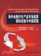 在飛比找三民網路書店優惠-場外金融衍生產品市場監管國際經驗與中國實踐（簡體書）