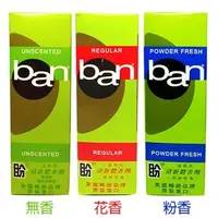 在飛比找蝦皮購物優惠-加拿大 BAN 清新體香劑(滾珠式)【經典無香/原味花香/爽