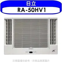 在飛比找蝦皮商城優惠-日立【RA-50HV1】變頻冷暖窗型冷氣8坪雙吹(含標準安裝