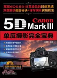 在飛比找三民網路書店優惠-Canon 5D Mark III單反攝影完全寶典（簡體書）