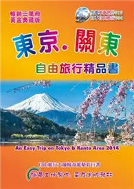 在飛比找TAAZE讀冊生活優惠-東京關東自由旅行精品書（2014-15第5版） (二手書)