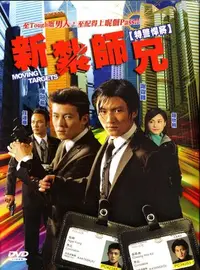 在飛比找Yahoo!奇摩拍賣優惠-新紮師兄 特警悍將 DVD 謝霆鋒.陳冠希.鍾欣桐 再生工場