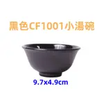 附發票「現貨發送」黑色CF1001小湯碗 CF1002日式飯碗 CF1003生意碗 CF1004飯井碗 黑 仿瓷 美耐皿