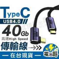 在飛比找蝦皮購物優惠-【現貨含發票】USB4 雙TypeC 40Gb 傳輸線 5A