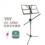 YHY 中譜架 + 麥克風架 MS-340BM  台灣製【黃石樂器】