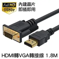 在飛比找momo購物網優惠-【Arum】HDMI轉VGA轉接線內建晶片 HDMI to 