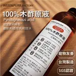 【台灣24H出貨🔥】100%木酢原液 木酢液 除臭 寵物友善 天然無毒 除臭 尿騷 皮膚保養 貓尿騷 狗尿騷 寵物旅館