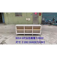 在飛比找蝦皮購物優惠-【安鑫】~◇瑞典宜家家居◇IKEA 6尺白色餐櫃 壁櫃 電器