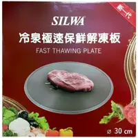 在飛比找蝦皮購物優惠-【送蜜絲絨隔熱墊】西華SILWA-節能冰霸極速解凍+燒烤兩用