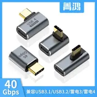 在飛比找ETMall東森購物網優惠-USB-C雷電4彎頭車載轉接頭雷靂3數據線延長雙type-c