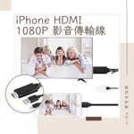 IPHONE HDMI影音傳輸線 隨插即用 蘋果專用電視線 手機轉電視