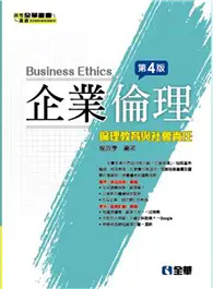 在飛比找TAAZE讀冊生活優惠-企業倫理－倫理教育與社會責任（第四版）