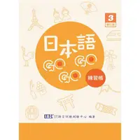 在飛比找PChome24h購物優惠-日本語GOGOGO 3 練習帳 增訂版