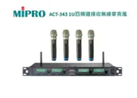 在飛比找Yahoo!奇摩拍賣優惠-可議價 MIPRO ACT-343 1U四頻道接收無線麥克風