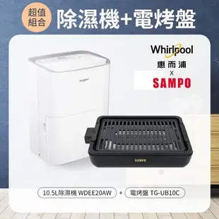 美國Whirlpool惠而浦 10.5L除濕機WDEE20AW+SAMPO聲寶 電烤盤 TG-UB10C