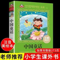 在飛比找Yahoo!奇摩拍賣優惠-營業中 中國童話故事注音版小學生一二三年級必讀課外閱讀書籍