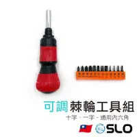 在飛比找蝦皮商城優惠-【棘輪工具組】棘輪起子 套裝工具 手工具 十字起子 一字起子