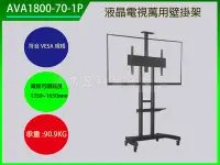 在飛比找Yahoo!奇摩拍賣優惠-電視壁掛架   AVA1800-70-1P LCD液晶/電漿