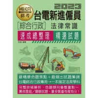 在飛比找momo購物網優惠-2023台電綜合行政人員速成總整理（法律常識）