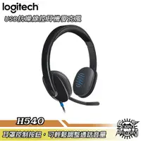 在飛比找蝦皮商城優惠-羅技 H540 USB隔噪線控耳機麥克風【Sound Ama