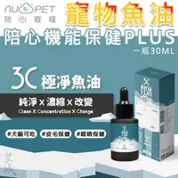 在飛比找蝦皮購物優惠-nu4PET 陪心寵糧 寵物魚油 rTG型態 貓魚油 狗鮭魚