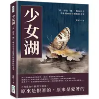 在飛比找PChome24h購物優惠-少女湖：「家」即是「枷」，唯有出走才能邁向值得期盼的未來