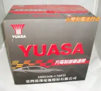 在飛比找Yahoo!奇摩拍賣優惠-☆雙和電池☆YUASA湯淺免保養100D26R(取代80D2