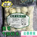 【云蓁素食小舖】和昌-翡翠杏鮑菇丸(600G)-純素 全素食可用 素料 素食