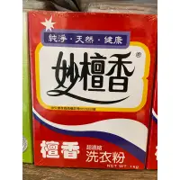 在飛比找蝦皮購物優惠-妙檀香 一公斤洗衣粉