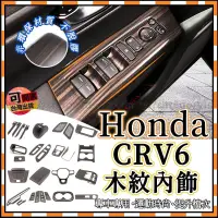 在飛比找蝦皮購物優惠-Honda CRV6 23款 全套中控桃木紋內飾改裝配件 本