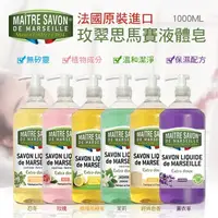 在飛比找蝦皮購物優惠-現貨☛法國 MAITRE SAVON 玫翠思 馬賽液體皂 1