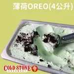 【預購】COLD STONE 酷聖石冰淇淋 薄荷OREO 盒裝4公升