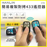 在飛比找松果購物優惠-HANLIN-CTR 簡易複製對拷R433遙控器 設定拷貝震