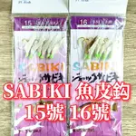 台灣現貨-SABIKI 魚皮鈎 15號、16號、17號、18號 船釣 岸拋  花飛 八啷 銅鏡 魚皮鉤