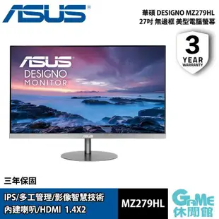 【GAME休閒館】ASUS 華碩《 27吋 MZ279HL 無邊框美型電腦螢幕》【現貨】