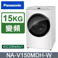 在飛比找PChome24h購物優惠-Panasonic國際牌 15公斤洗脫烘滾筒洗衣機 NA-V