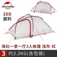 在飛比找Yahoo!奇摩拍賣優惠-NH Naturehike 海比3 全新 海比4 登山帳 輕