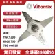 Vitamix/vm0109 TNC5200s 6300 維他美仕破壁料理機配件溼杯刀片俎維他美仕