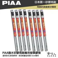 在飛比找Yahoo!奇摩拍賣優惠-PIAA 矽膠雨刷膠條 5mm 總代理日本膠條 通用型 超撥