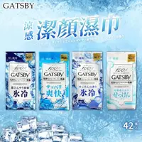 在飛比找森森購物網優惠-【GATSBY】潔面濕紙巾42張 5入 ( 4款任選 日本境