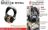 在飛比找有閑購物優惠-新竹立聲 | SIVGA Phoenix HiFi 動圈型耳