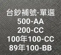 在飛比找Yahoo!奇摩拍賣優惠-TC317 台灣紙鈔補號 多種面額單選 -全新 無折 全新無