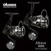 在飛比找Yahoo!奇摩拍賣優惠-《屏東海豐》OKUMA - ALTERA 亞泰拉 紡車捲線器