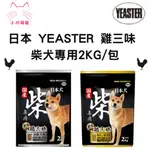 [小川萌寵]YEASTER易思達 日本犬 柴犬專用 雞三昧 成幼犬 高齡犬 2KG