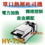 【全新商品】 電力式吐司盒子機 HY-755 單口熱壓吐司機