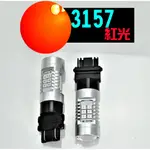 單顆 紅光 3157 21LED 轉向燈 解碼 高亮度大功率 倒車燈 剎車燈 前霧燈 2835SMD