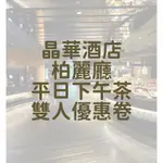 台北晶華酒店 柏麗廳 平日下午茶雙人券1張(2024/05/31) 聊聊便宜價