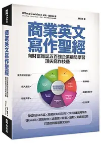 在飛比找樂天市場購物網優惠-商業英文寫作聖經：向財富雜誌五百強企業顧問學習頂尖寫作技藝