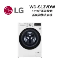 在飛比找Yahoo奇摩購物中心優惠-LG樂金 WD-S13VDW 13公斤 蒸洗脫烘 蒸氣滾筒洗
